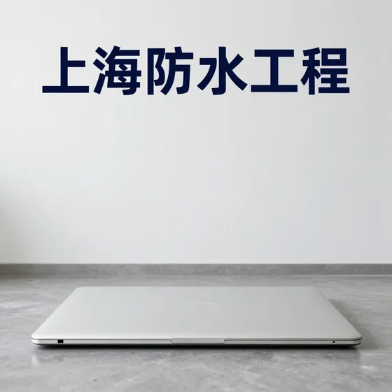 上海防水工程
