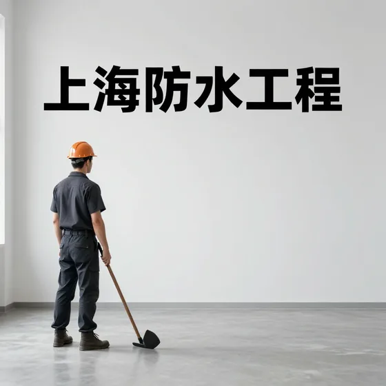 上海防水工程